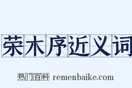 荣木序近义词是什么意思的图片